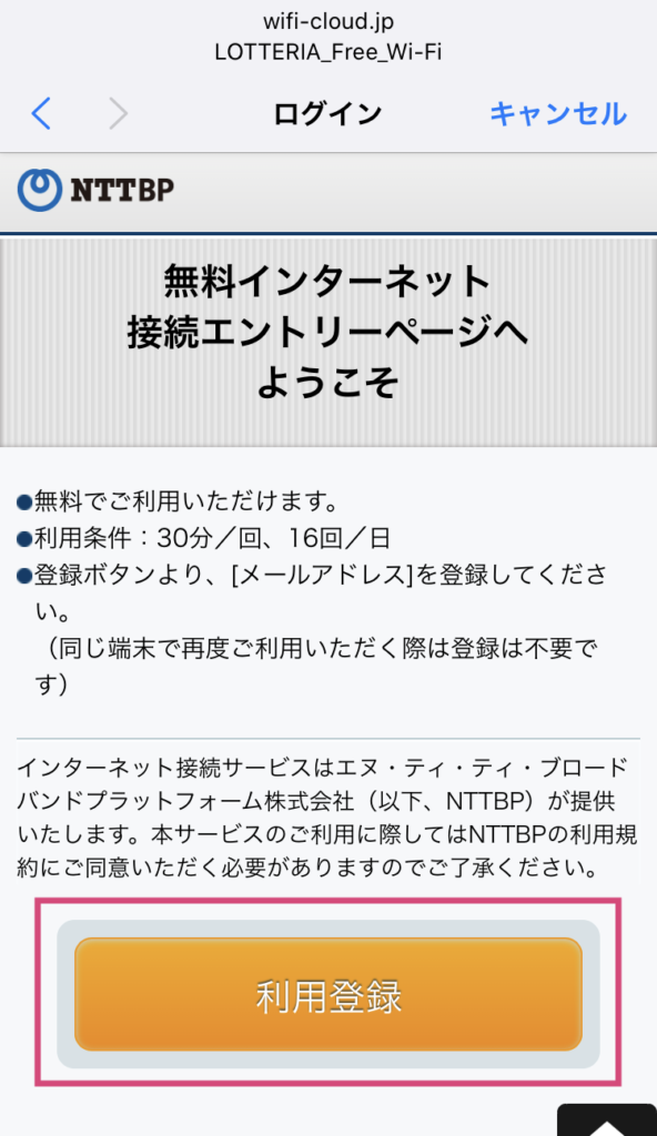 ロッテリアのフリーWi-Fi接続手順