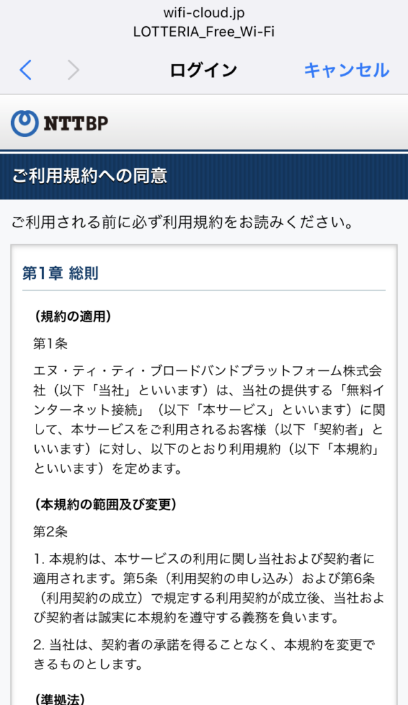 ロッテリアのフリーWi-Fi接続手順