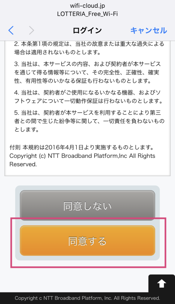 ロッテリアのフリーWi-Fi接続手順