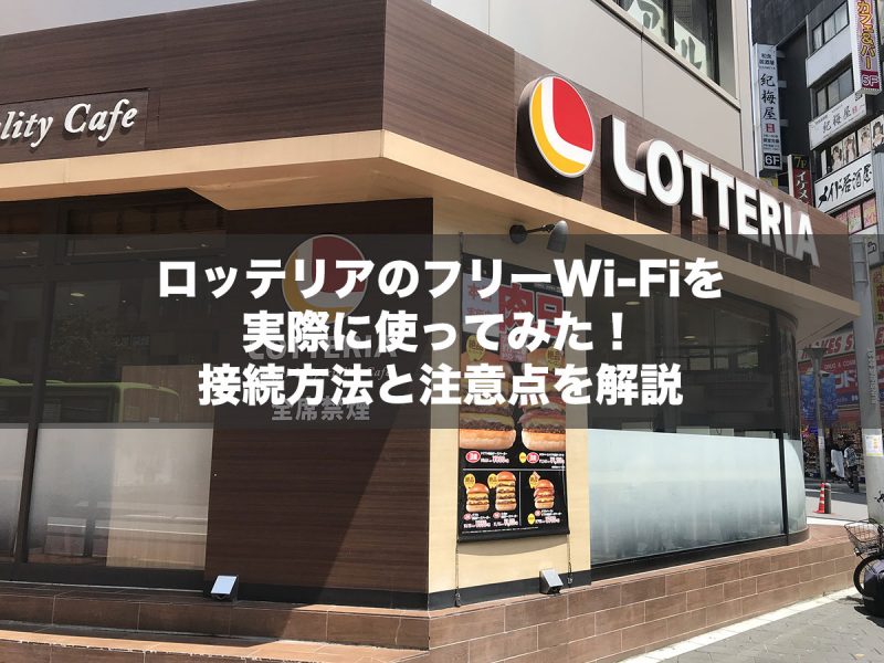 ロッテリアのフリーWi-Fiを実際に使ってみた!接続方法と注意点を解説