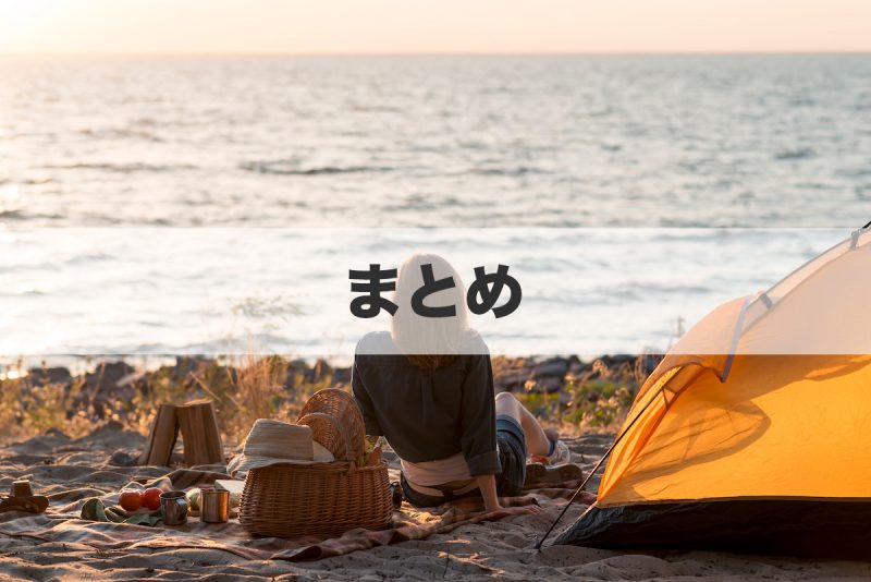 まとめ