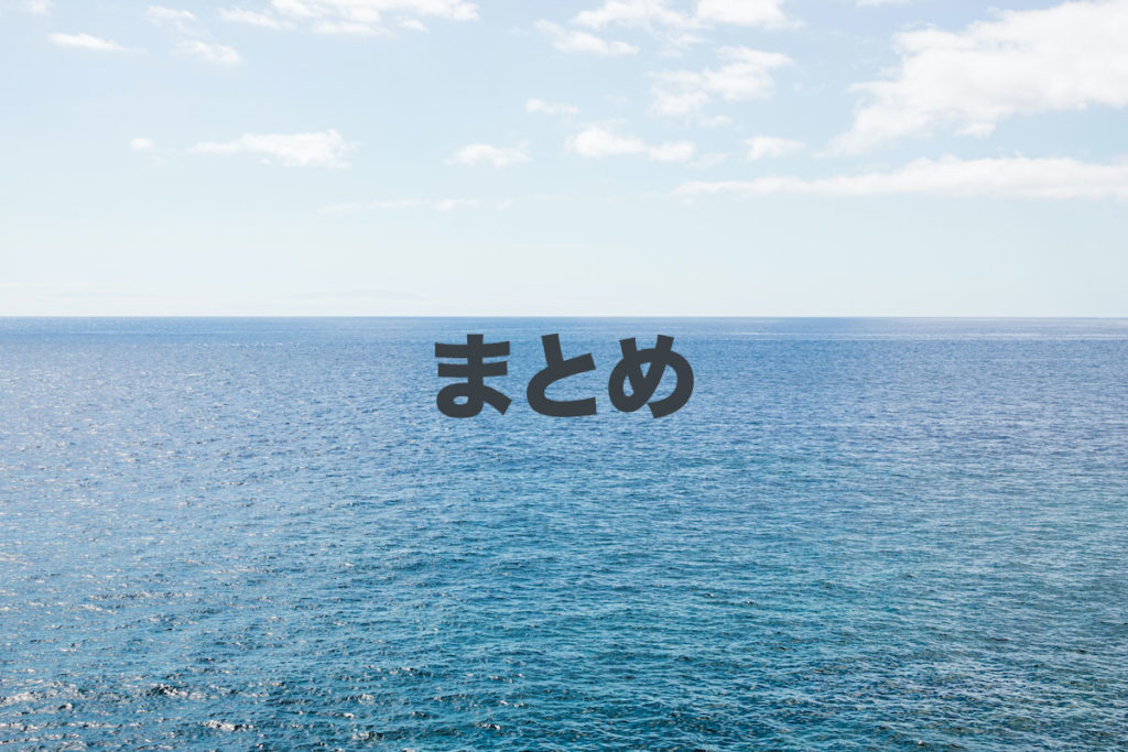まとめ
