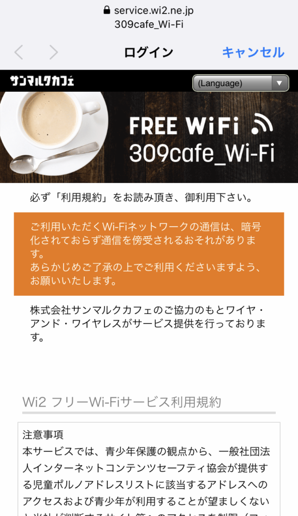 サンマルクカフェのフリーWi-Fi接続手順(スクリーンショット)4