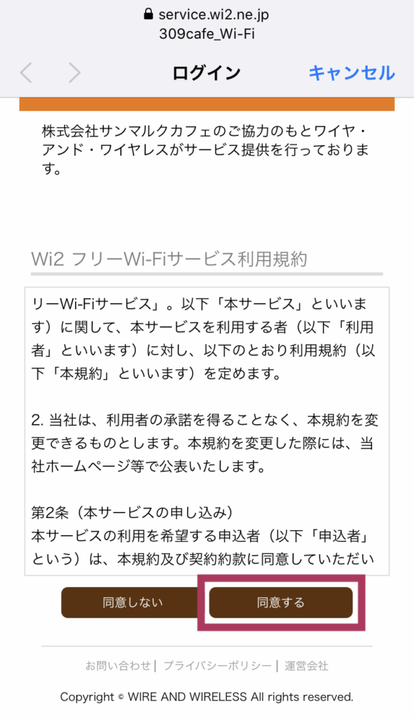 サンマルクカフェのフリーWi-Fi接続手順(スクリーンショット)5