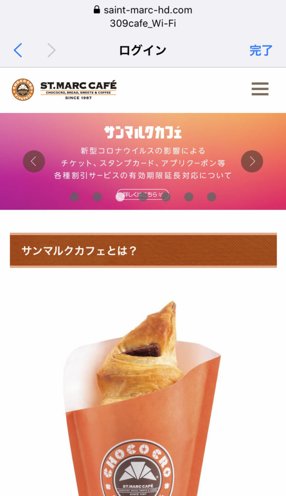サンマルクカフェのフリーWi-Fi接続手順(スクリーンショット)6
