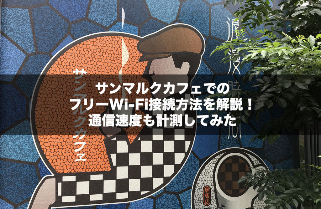 サンマルクカフェでのフリーWi-Fi接続方法を解説!通信速度も計測してみた