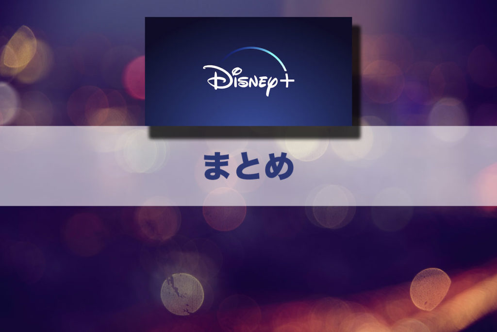 まとめ