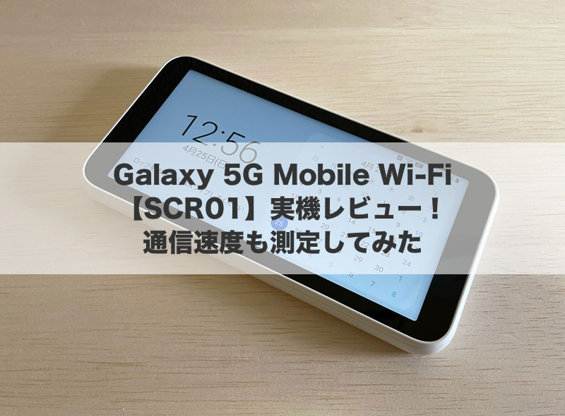 【SCR01】Galaxy 5G Mobile Wi-Fiの実機レビュー!通信速度も測定してみた