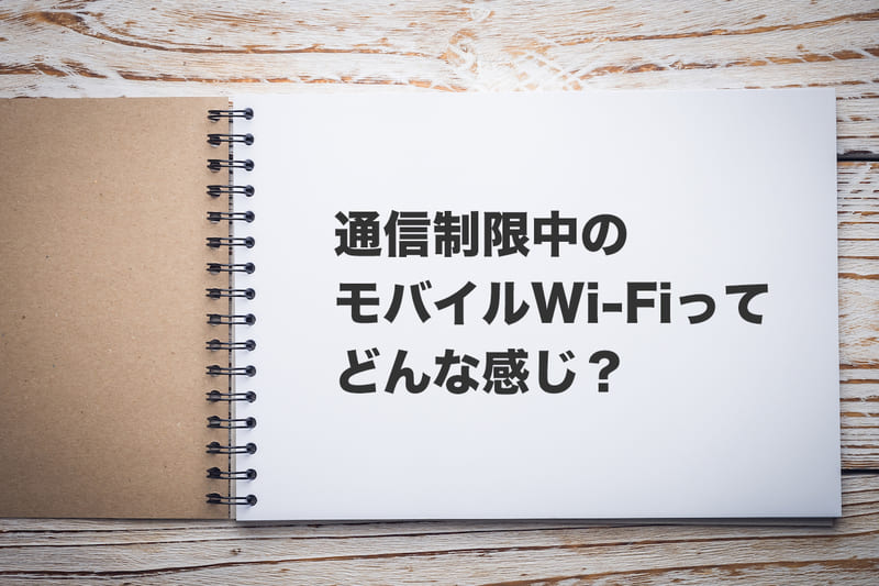 通信制限中のモバイルWi-Fiを再現してみた