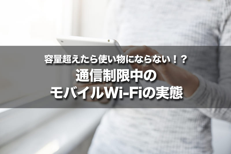 容量超えたら使い物にならない!?通信制限中のモバイルWi-Fiの実態