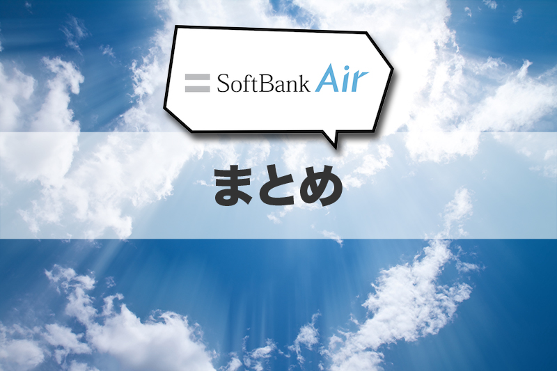 まとめ
