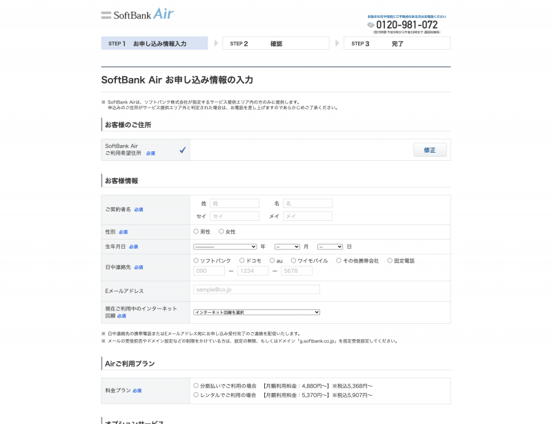 SoftBank Airの申込み画面キャプチャ