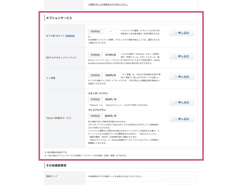 SoftBank Airの申込み画面キャプチャ