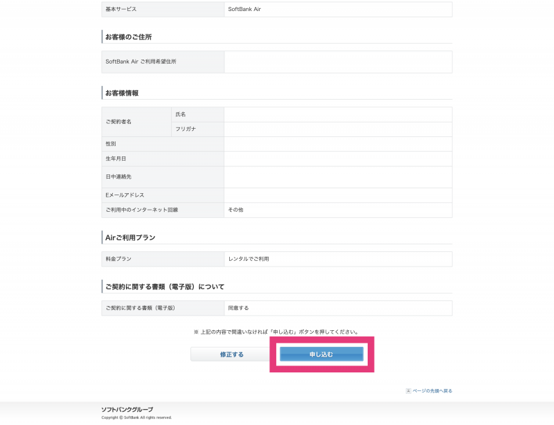 SoftBank Airの申込み画面キャプチャ