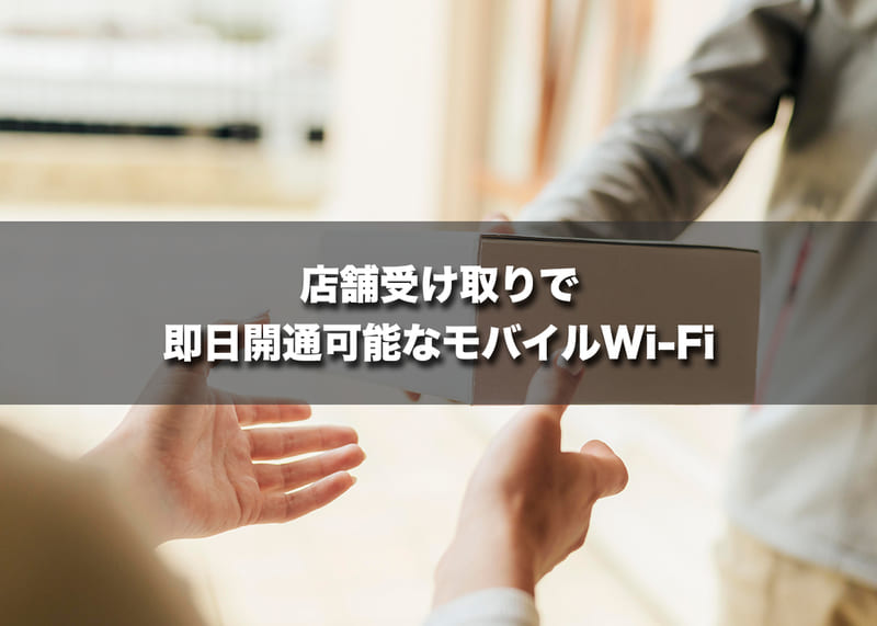 店舗受け取りで即日開通可能なモバイルWi-Fi