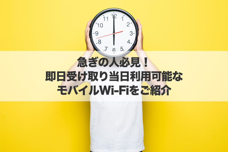 急ぎの人必見!即日受け取り当日利用可能なモバイルWi-Fiをご紹介