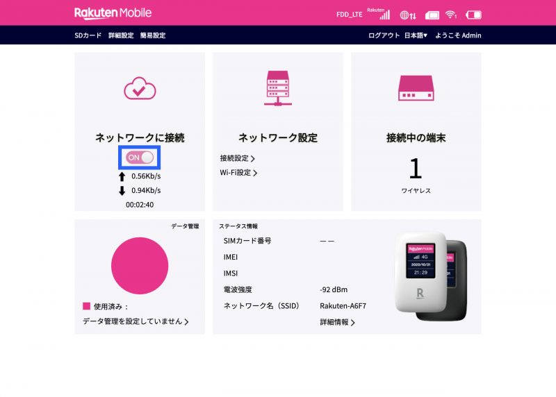 楽天モバイル 管理画面　ホーム