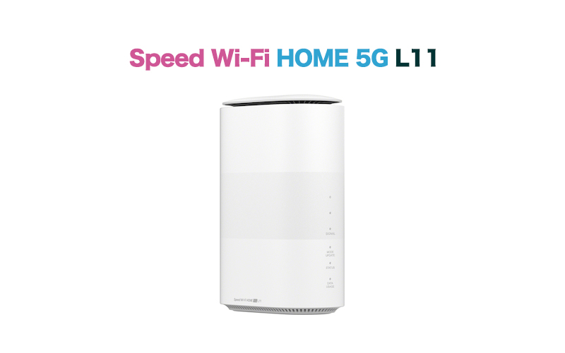 【Speed Wi-Fi HOME 5G L11】5G対応WiMAXホームルーターのスペック解説!