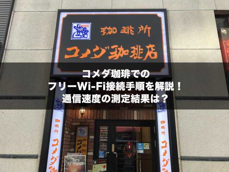 コメダ珈琲でのフリーWi-Fi接続手順を解説!通信速度の測定結果は?