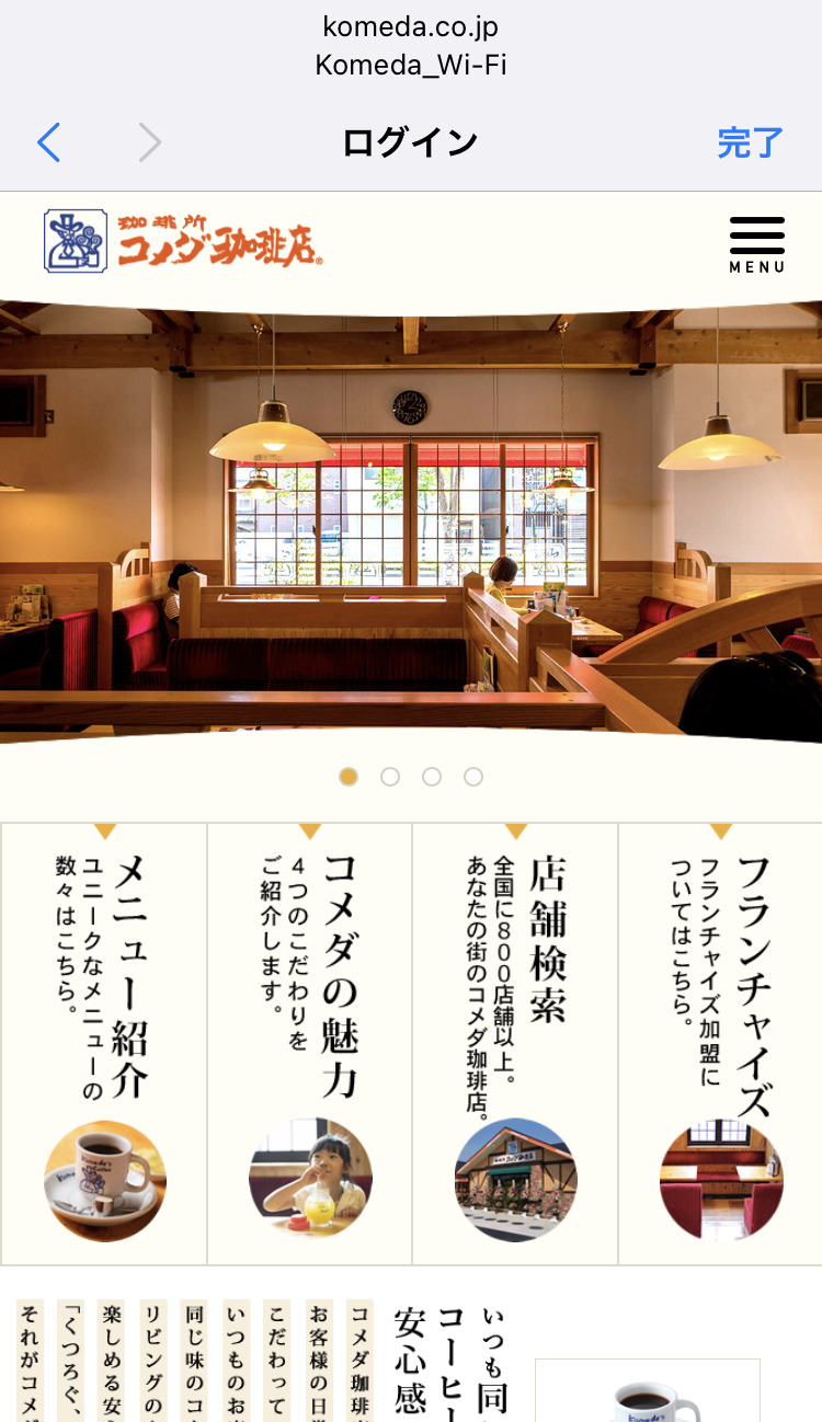 コメダ珈琲 フリーWi-Fi接続画面 キャプチャ