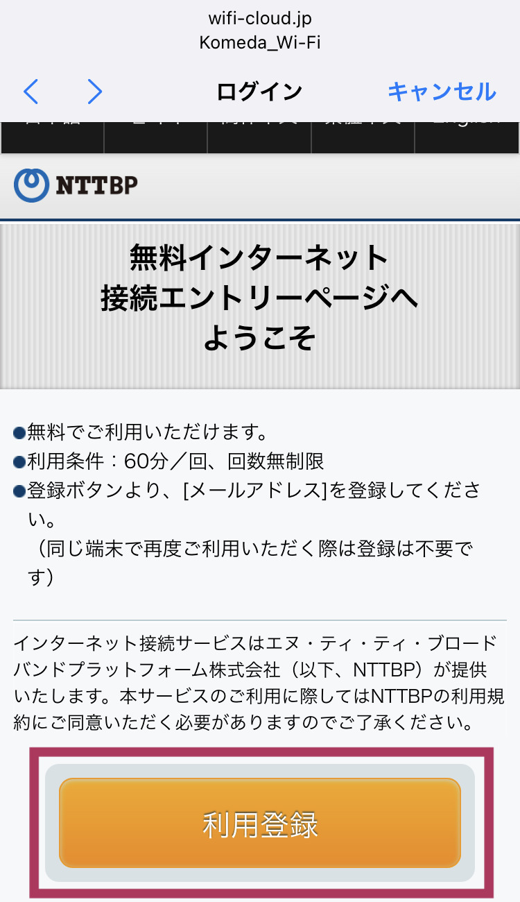 コメダ珈琲 フリーWi-Fi接続画面 キャプチャ