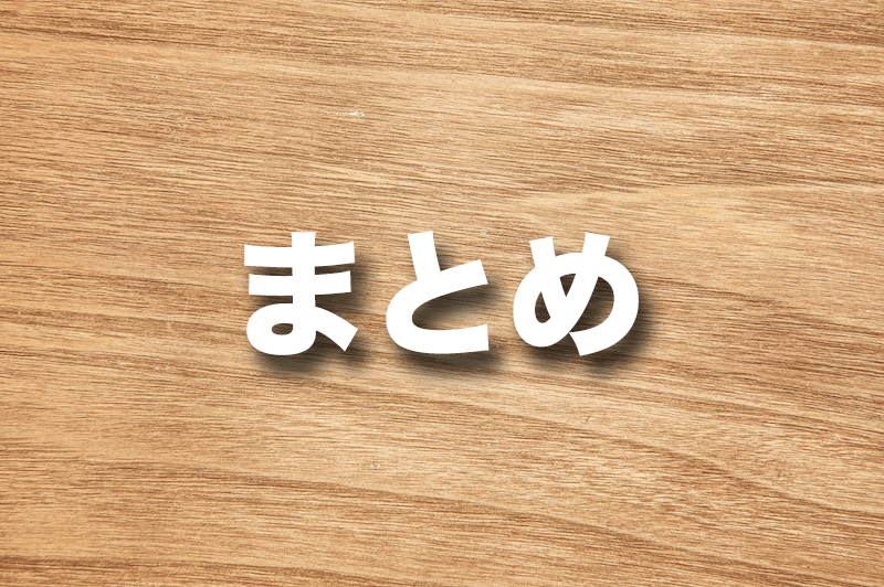 (最後にまとめ)コメダ珈琲のWi-Fi事情