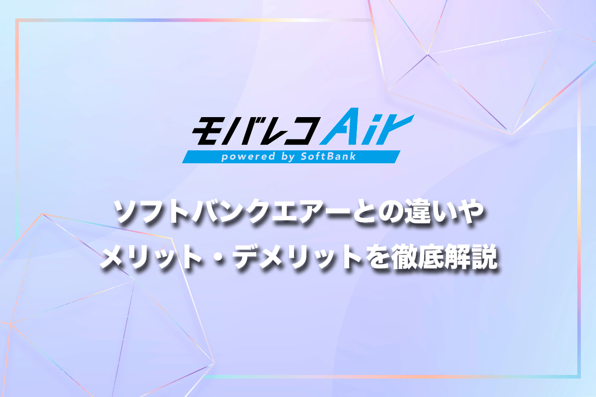 モバレコエアー （モバレコAir）ソフトバンクエアーとの違いや評判・メリット・デメリットを徹底解説