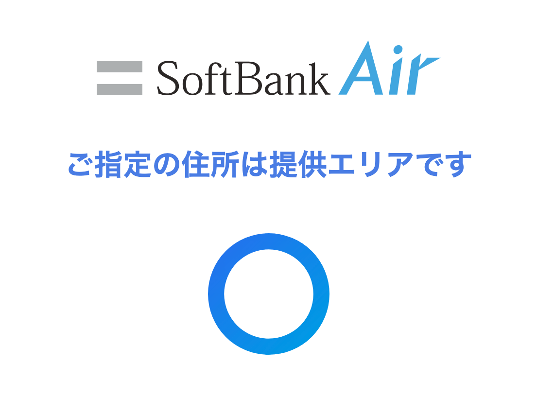 ソフトバンク公式でのエリア検索結果
