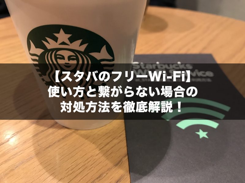 【スタバのフリーWi-Fi】使い方と繋がらない場合の対処方法を徹底解説！