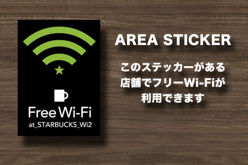 スタバ フリーWi-Fi利用可能店舗 掲示ステッカー