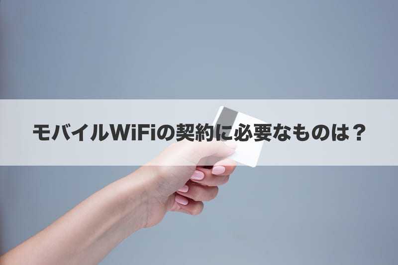 モバイルWi-Fiの契約に必要なものは?