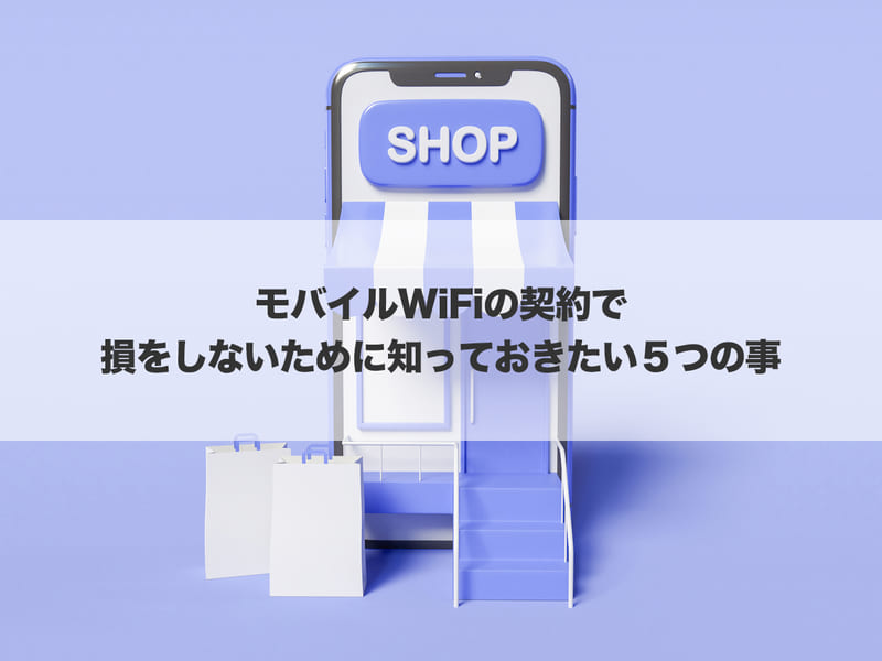 損をしないために知っておきたい5つのこと