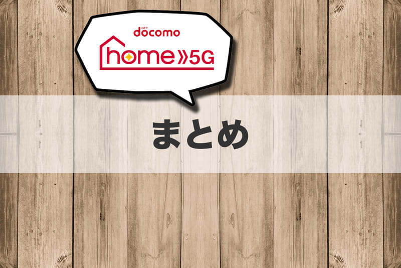 (まとめ)docomo home 5Gはこんな人におすすめ!