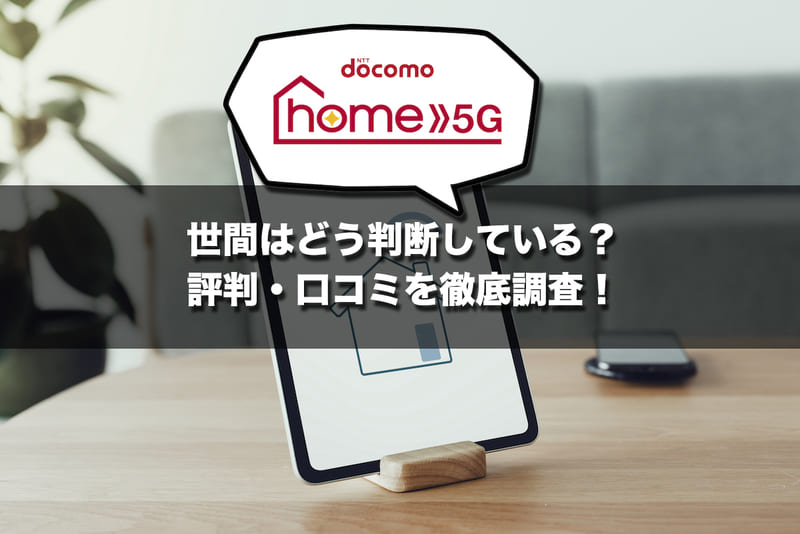 世間はどう判断している?評判と口コミを徹底調査!