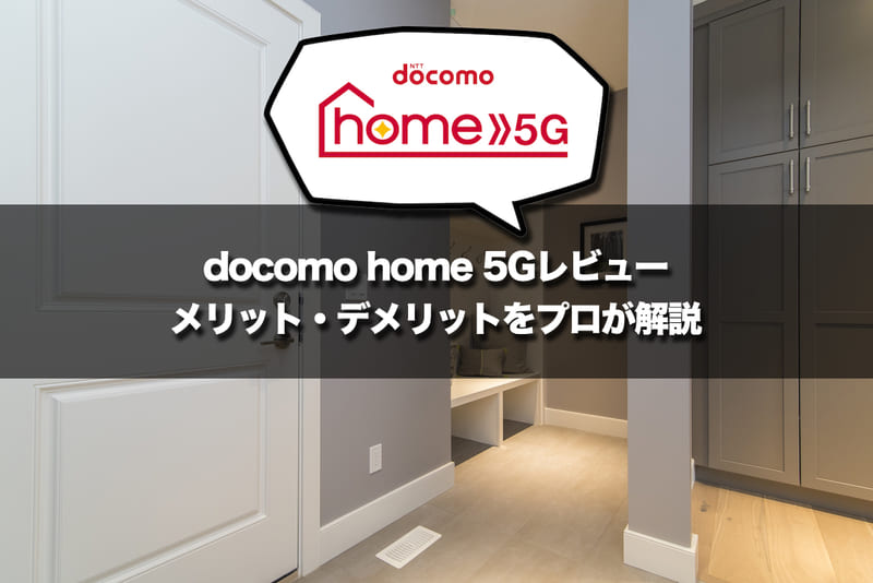 【ドコモのホームルーター】home 5Gレビュー!光回線超え?メリット・デメリットをプロが解説