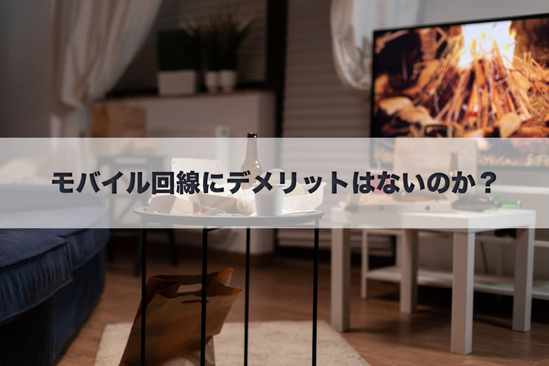 モバイルWi-Fiのようなモバイル回線にデメリットはないのか?