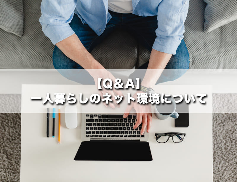 【Q&A】一人暮らしのネット環境について
