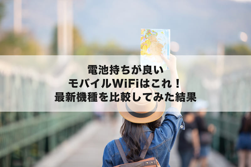 電池持ちが良いモバイルWi-Fiはこれ！最新機種を比較してみた結果