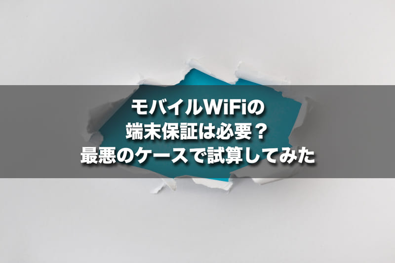 モバイルWi-Fiの端末補償は必要?最悪のケースで試算してみた