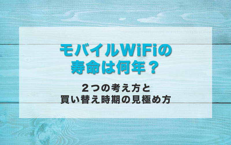 モバイルWi-Fiの寿命は何年？２つの考え方と買い替え時期の見極め方