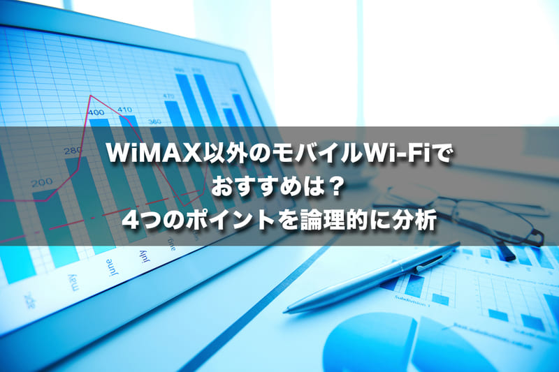 WiMAX以外のモバイルWi-Fiでおすすめは?4つのポイントを論理的に分析