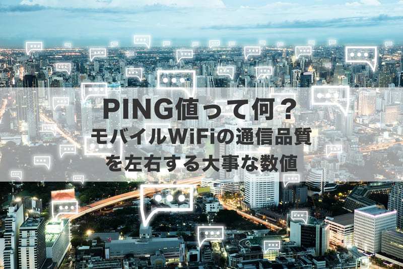Ping値って何?モバイルWi-Fiの通信品質を左右する大事な数値