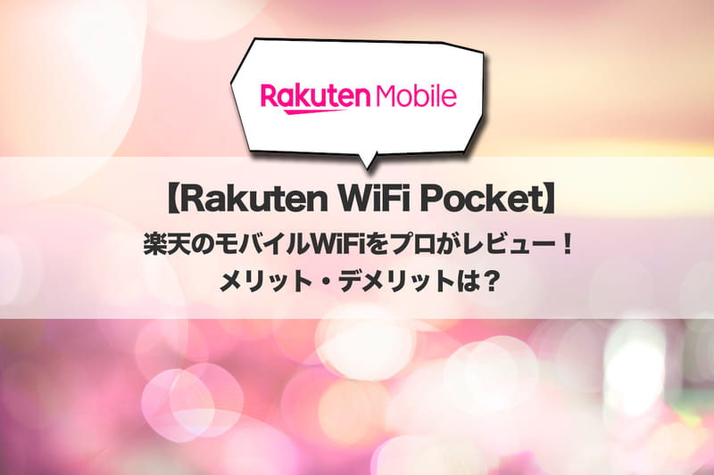 【Rakuten WiFi Pocket】楽天のモバイルWi-Fiをプロがレビュー！メリット・デメリットは？