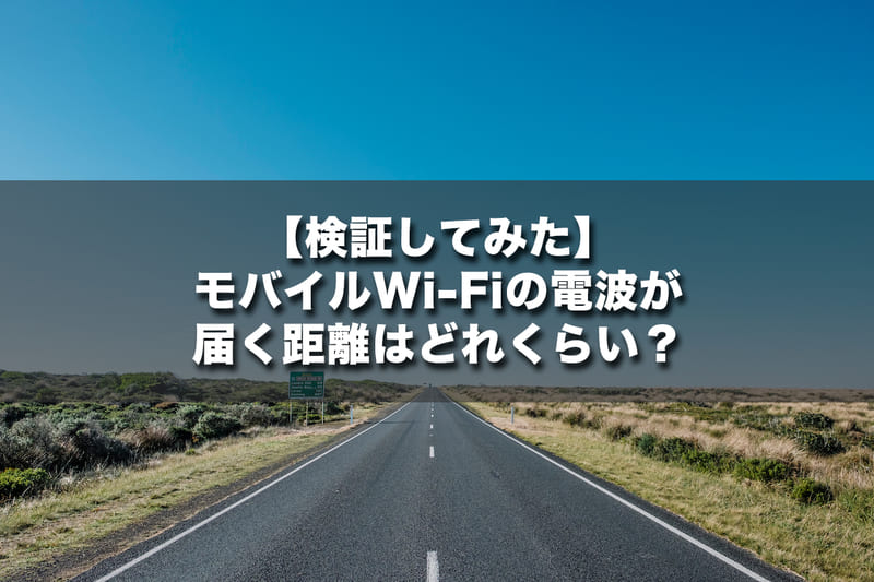 【検証してみた】モバイルWi-Fiの電波が届く距離はどれくらい?