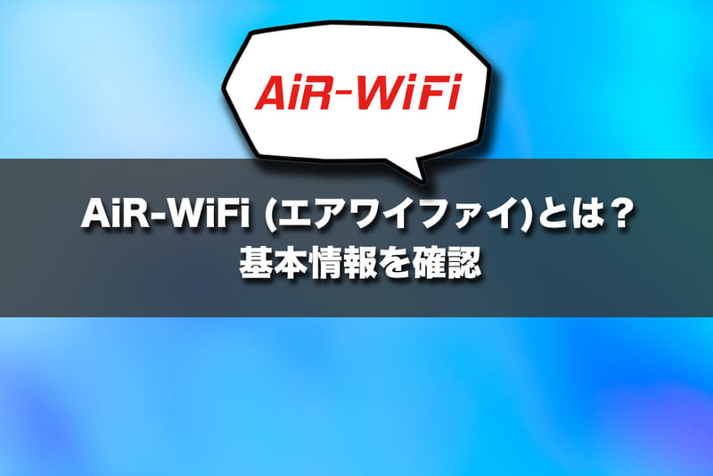 AiR-WiFi （エアワイファイ）とは？基本情報を確認