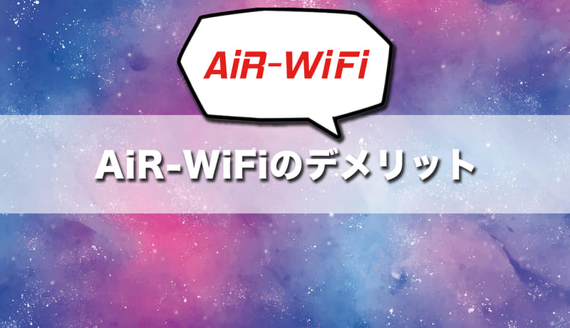 ここに注意！事前に確認しておきたいAiR-WiFiのデメリット