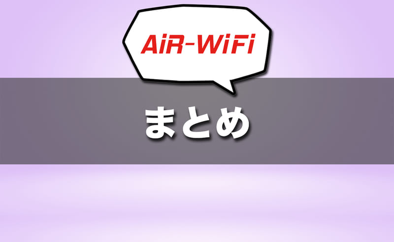 まとめ