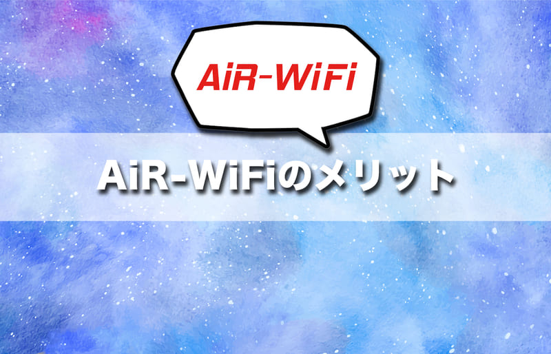 ここが強み！AiR-WiFiのメリットと特徴を解説