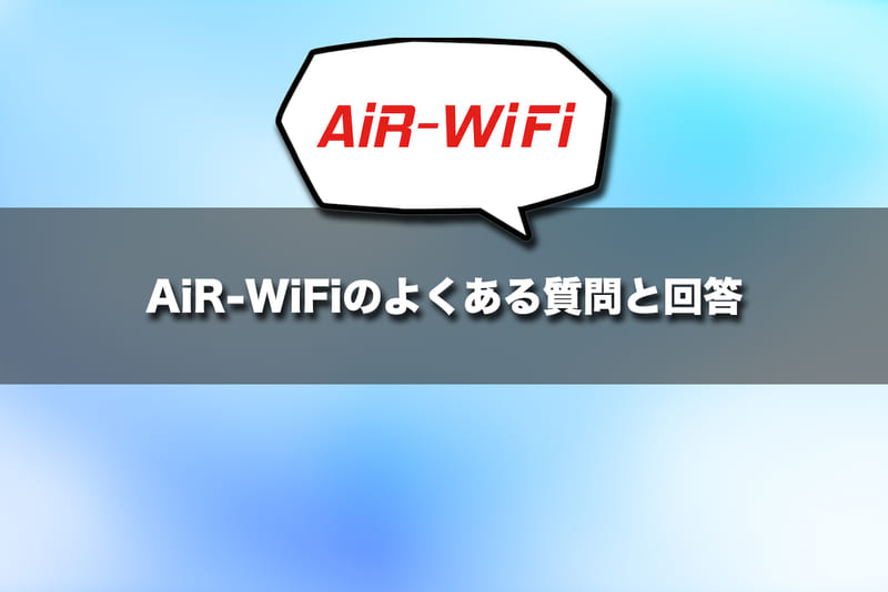 AiR-WiFiのよくある質問と回答