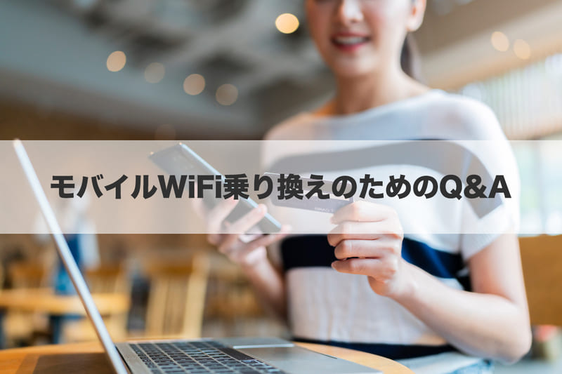 モバイルWi-Fi乗り換えのためのQ&A